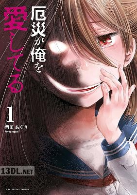 [栗田あぐり] 厄災が俺を愛してる 全03巻