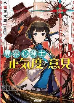 [水城正太郎] 異界心理士の正気度と意見 第01巻