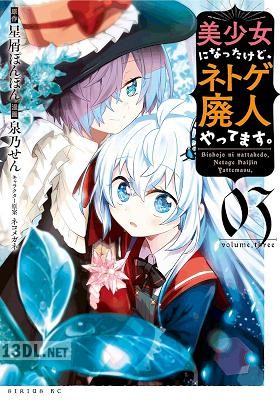 [泉乃せん×星屑ぽんぽん] 美少女になったけど、ネトゲ廃人やってます。 全05巻
