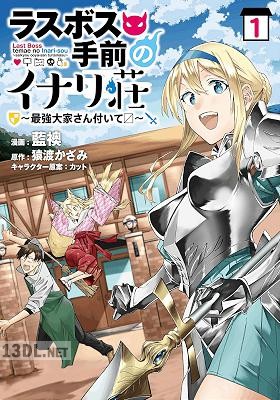 [藍襖×猿渡かざみ] ラスボス手前のイナリ荘～最強大家さん付いてます～ 第01巻