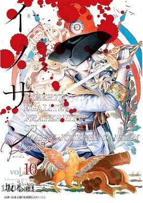 [坂本眞一] イノサン Rouge 全12巻