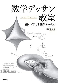 [瑞慶山香佳] 数学デッサン教室 ― 描いて楽しむ数学のかたち