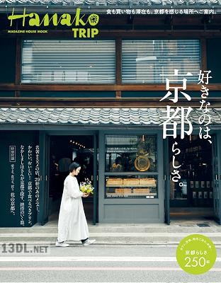 Hanako TRIP 好きなのは、京都らしさ。