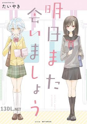 [中村たいやき] 明日また会いましょう