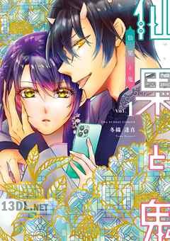 [冬織透真] 仙果と鬼 全02巻
