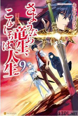 [永島ひろあき] さようなら竜生、こんにちは人生 第01-21巻