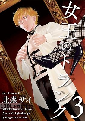 [北森サイ] 女王のトランク合冊版 第01-03巻