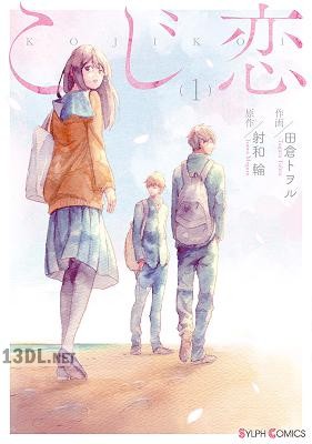 [田倉トヲル×射和輪] こじ恋 第01-02巻