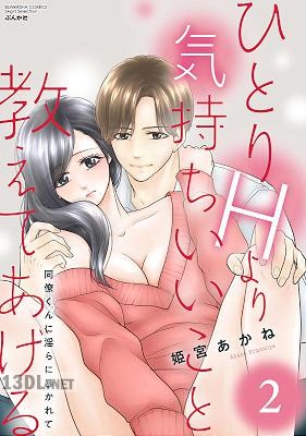 [姫宮あかね] ひとりHより気持ちいいこと教えてあげる 同僚くんに淫らに暴かれて 第01-02巻