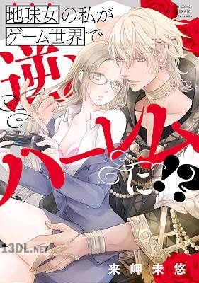 [来岬未悠] 地味女の私がゲーム世界で逆ハーレムに！？