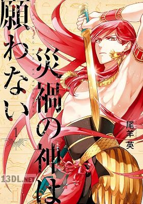 [尾羊英] 災禍の神は願わない 全02巻