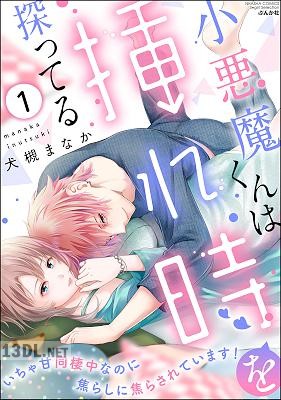 [犬槻まなか] 小悪魔くんは挿れ時を探ってる いちゃ甘同棲中なのに焦らしに焦らされています！ 第01巻