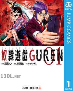 [井深みつ×木村隆志] 奴隷遊戯GUREN 全08巻