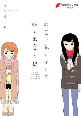 [もちオーレ] 出会い系サイトで妹と出会う話