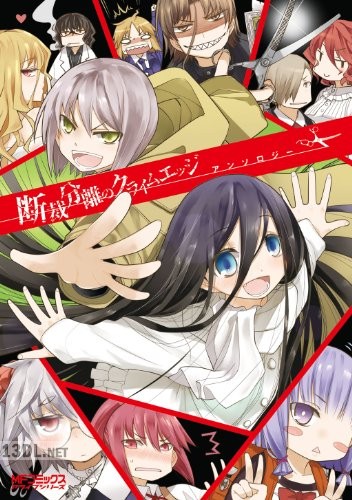 [アンソロジー] 断裁分離のクライムエッジ アンソロジー