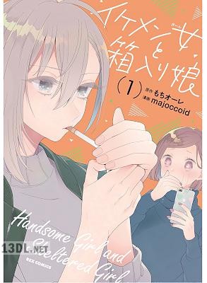 [もちオーレ×majoccoid] イケメン女と箱入り娘 第01-02巻