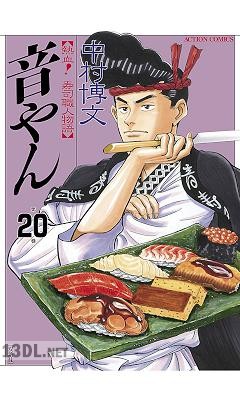 [中村博文] 音やん 【熱血！寿司職人物語】 全20巻