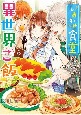 [ぷにちゃん] しあわせ食堂の異世界ご飯 第01-06巻