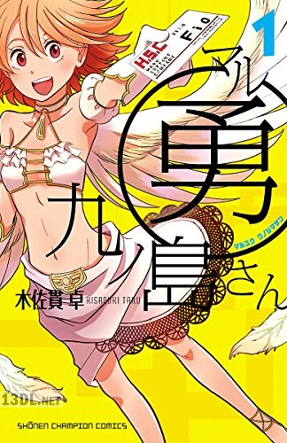 [木佐貫卓] マル勇 九ノ島さん 第01-04巻