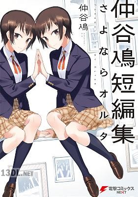 [仲谷鳰] 仲谷鳰短編集 さよならオルタ