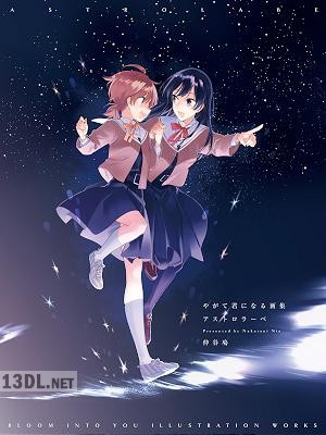 [仲谷鳰] やがて君になる画集 アストロラーベ