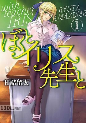 [甘詰留太] ぼくとイリス先生と 第01巻
