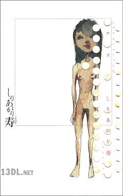 [しりあがり寿] ア○ス (（有）さるやまハゲの助)