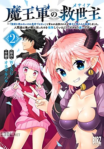 [WING×オカザキハル] 魔王軍の救世主 第01-02巻