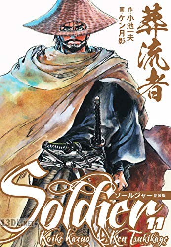 [小池一夫×ケン月影] 葬流者 ソールジャー 新装版 全11巻