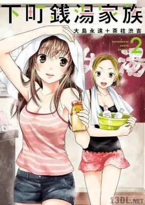 [大島永遠×茶柱渋吉] 下町銭湯家族 全04巻