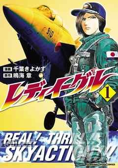 [千葉きよかず×鳴海章] レディイーグル 全05巻