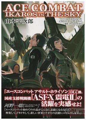 [山本平次郎] エースコンバット イカロス・イン・ザ・スカイ