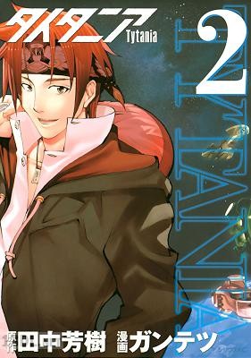 [田中芳樹×ガンテツ] タイタニア 全09巻