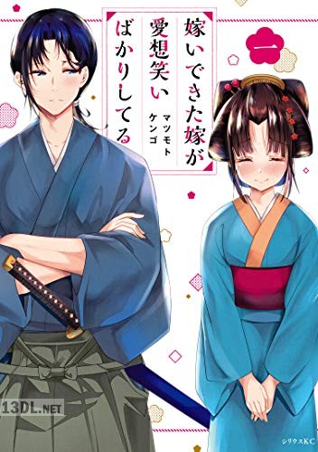 [マツモトケンゴ] 嫁いできた嫁が愛想笑いばかりしてる 第01-05巻