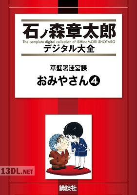 [石ノ森章太郎] 草壁署迷宮課 おみやさん 第01-04巻