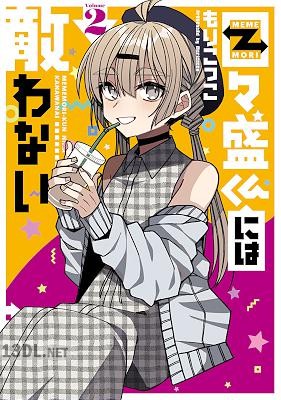 [もりこっこ] 目々盛くんには敵わない 第01-02巻