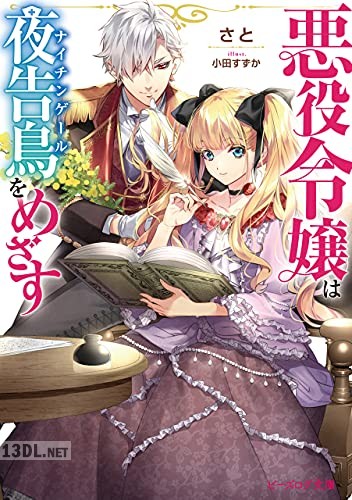 [さと] 悪役令嬢は夜告鳥をめざす 第01巻
