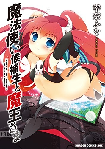 [幸奈ふな] 魔法使い候補生と魔王さま