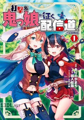 [ありのかまち×箱入蛇猫] 打撃系鬼っ娘が征く配信道！＠COMIC 全03巻
