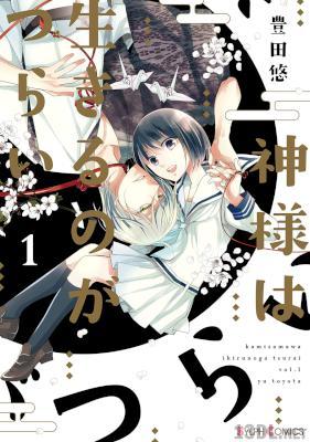 [豊田悠] 神様は生きるのがつらい 第01-03巻