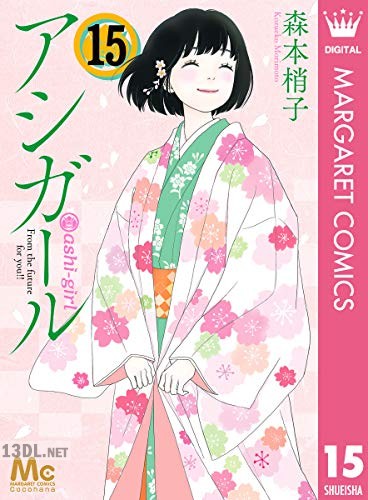 [森本梢子] アシガール 第01-16巻