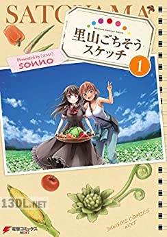 [sonno] 里山ごちそうスケッチ 第01-02巻