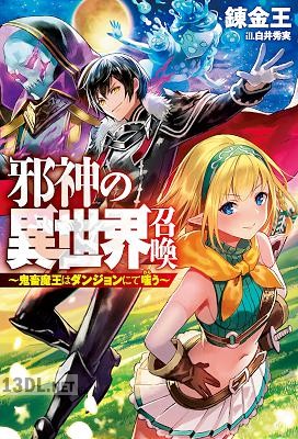 [錬金王] 邪神の異世界召喚-鬼畜魔王はダンジョンにて嗤う 第01-03巻