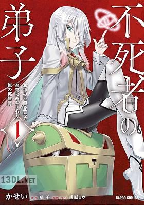 [かせいx猫子] 不死者の弟子 ～邪神の不興を買って奈落に落とされた俺の英雄譚～ 全04巻