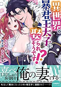 [ENVY] 異世界の暴君王太子に娶られそうです！？ ～転生魔女は黒き狼に求愛される～