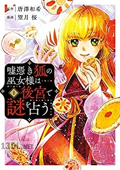 [唐澤和希×望月桜] 嘘憑き狐の巫女様は後宮で謎を占う 全04巻