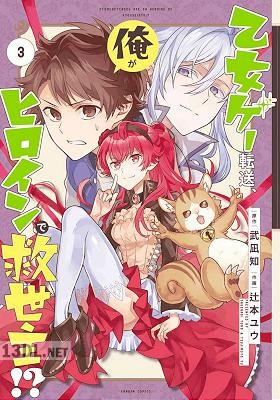 [武凪知×辻本ユウ] 乙女ゲー転送、俺がヒロインで救世主! 全05巻