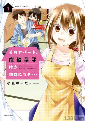 [小夏ゆーた] そのアパート、座敷童子付き物件につき・・・ 全03巻