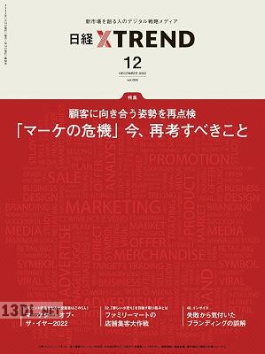 日経クロストレンド 2022年12月号