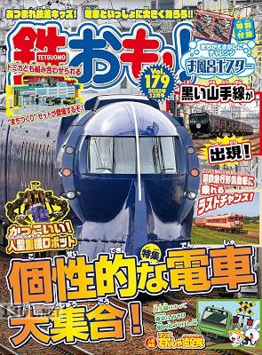 鉄おも No.179